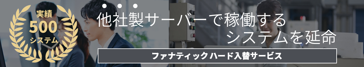 他社製サーバーで稼働するシステムを延命 ファナティックハード入替サービス