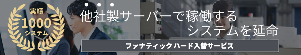 他社製サーバーで稼働するシステムを延命 ファナティックハード入替サービス