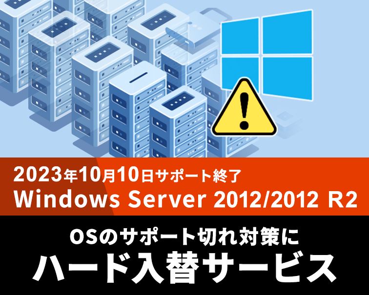 2023年10月10日サポート終了 Windows Server 2012/2012 R2 OSのサポート切れ対策にハード入替サービス