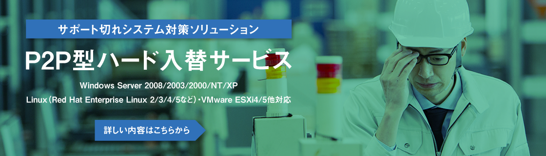 サポート切れシステム対策ソリューション／P2P型ハード入替サービス