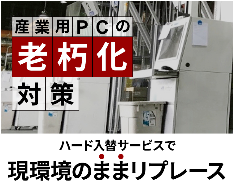 産業用PCの老朽化対策 ハード入替サービスで現環境のままリプレース