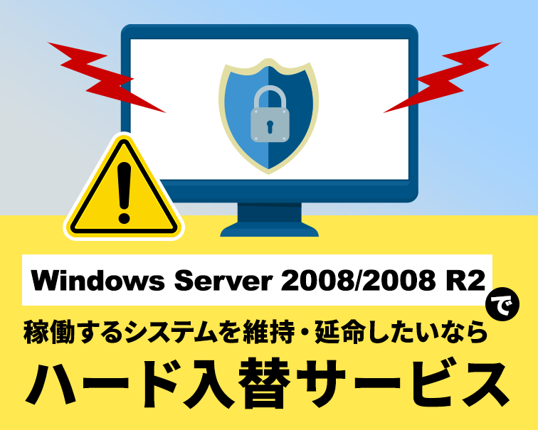 Windows Server2008/2008R2 稼働するシステムを維持・延命したいならハード入替サービス