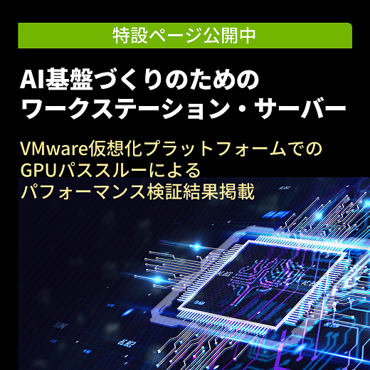 AI基盤づくりのためのワークステーション・サーバー