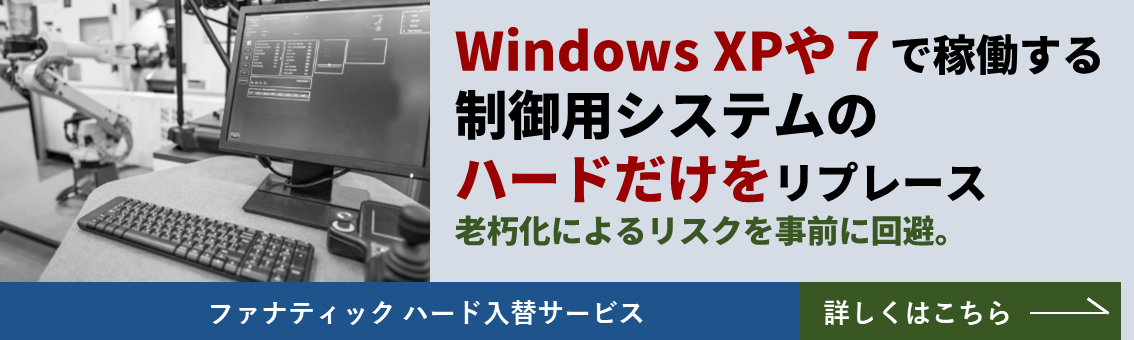 Windows XPや7で稼働する制御用システムのハードだけをリプレース 老朽化によるリスクを事前に回避。