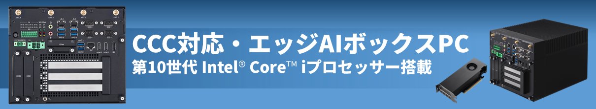 CCC対応・エッジAIボックスPC 第10世代 Intel  Core iプロセッサー搭載