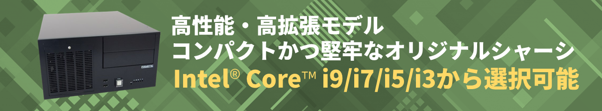 高性能・高拡張モデル コンパクトかつ堅牢なオリジナルシャーシ Intel Core i9/i7/i5/i3から選択可能