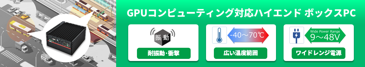 GPUコンピューティング対応ハイエンド ボックスPC