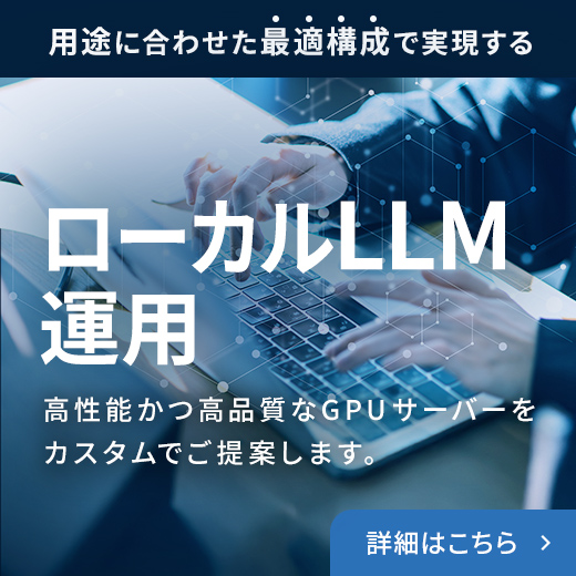 用途に合わせた最適構成で実現するローカルLLM運用