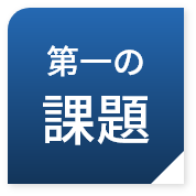 第一の課題