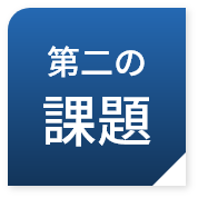 第二の課題