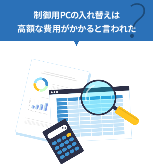 制御用PCの入れ替えは高額な費用がかかると言われた
