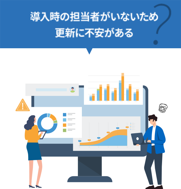 導入時の担当者がいないため更新に不安がある