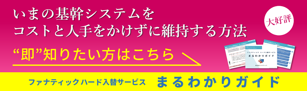 ファナティック ハード入替サービス まるわかりガイド