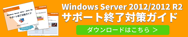 Windows Server 2012 / 2012 R2 サポート終了対策ガイド ダウンロードはこちら