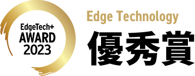 EdgeTech+ AWARD 2023 Edge Technology 優秀賞
