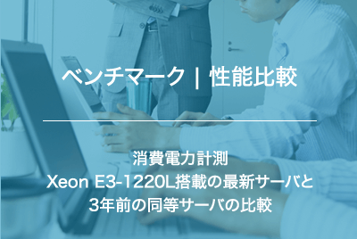 【ベンチマーク｜消費電力計測】Xeon E3-1220L搭載の最新サーバと3年前の同等サーバの比較を行いました