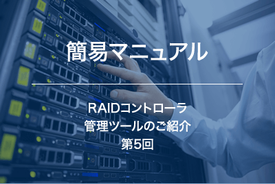 RAIDコントローラ　管理ツールのご紹介　～第５回　Maxview Storage Manager