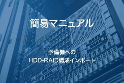 【簡易マニュアル】予備機へのHDD-RAID構成インポート手順