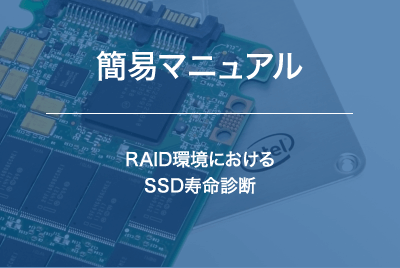 【簡易マニュアル】RAID環境におけるSSD寿命診断方法