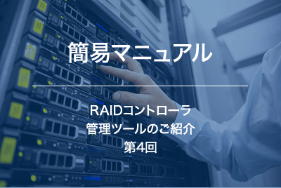 RAIDコントローラ　管理ツールのご紹介　～第４回　Adaptec Storage Manager