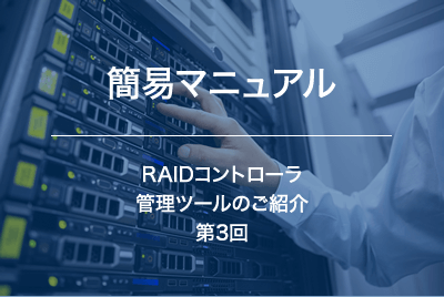 RAIDコントローラ　管理ツールのご紹介　～第3回　StorCLI