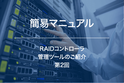 RAIDコントローラ　管理ツールのご紹介　～第2回　MegaRAID Storage Manager