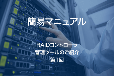 RAIDコントローラ　管理ツールのご紹介　～第1回　WebBIOS/MegaRAID Configuration Utility