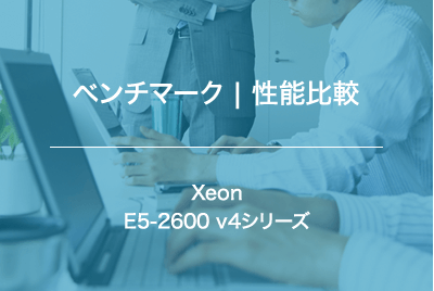 【ベンチマーク | 性能比較】Xeon E5-2600 v4シリーズのベンチマークを行いました