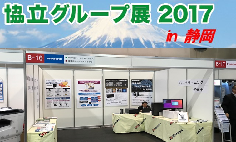 協立電機株式会社様主催「協立グループ展2017」に出展しました。