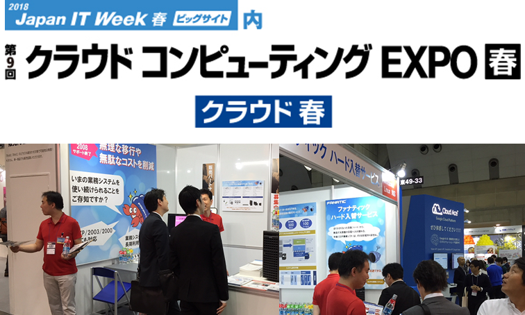 クラウドコンピューティングEXPO出展！ぜひお立ち寄りください。