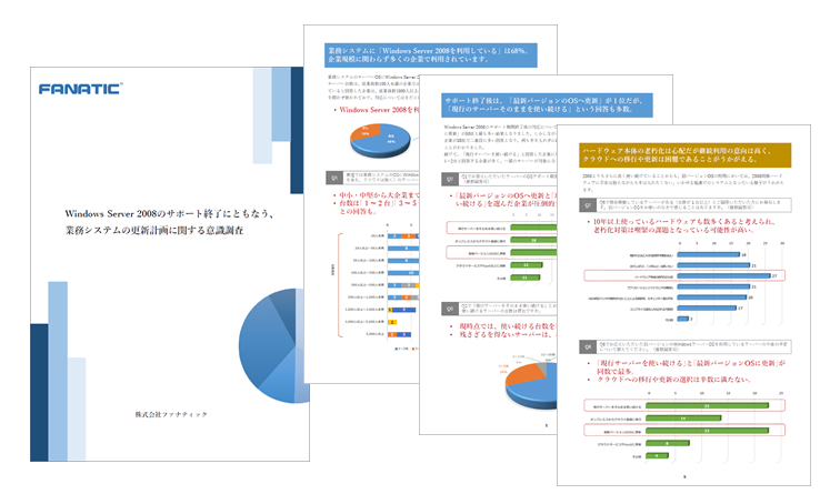 調査レポート公開！～Windows Server 2008のサポート終了にともなう、 業務システムの更新計画に関する意識調査～