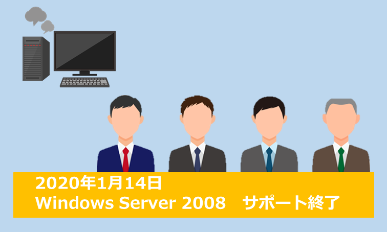 Windows Server 2008サポート終了でもシステムをそのまま使える方法