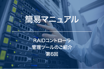 RAIDコントローラ 管理ツールのご紹介 ～第６回　LSI Storage Authority Software