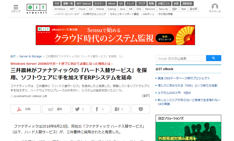 ハード入替サービスの 導入事例（三井農林様）が、 メディアに取り上げられました。