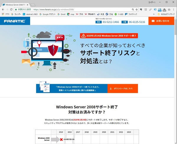 Windows Server 2008/2008 R2サポート終了対策の特設ページを公開しました。