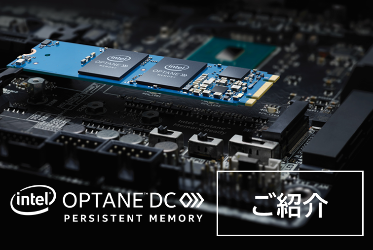 Intel® Optane™ DC Persistent Memory のご紹介～実装・設定方法～【第一部】