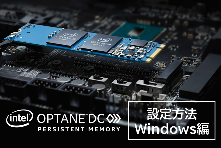 Intel® Optane™ DC Persistent Memory のご紹介～実装・設定方法～【第二部】