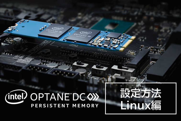 Intel® Optane™ DC Persistent Memory のご紹介～実装・設定方法～【第三部】