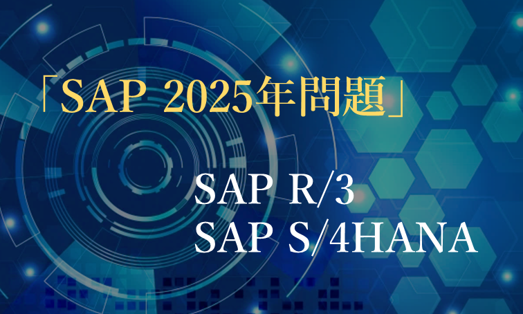 SAP2025年問題～R/3のハードウェア入替に初めて成功