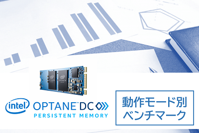 Intel® Optane™ DC Persistent Memoryのご紹介～動作モード別ベンチマーク～