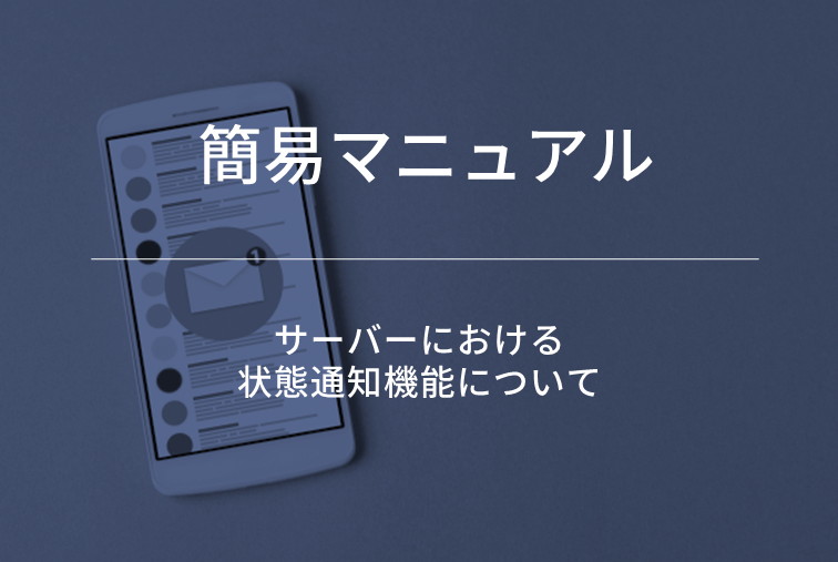 サーバーにおける状態通知機能について