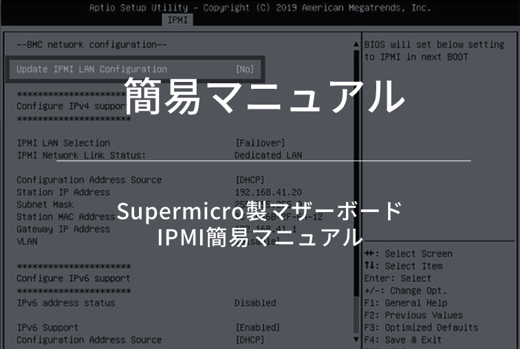 Supermicro製マザーボード IPMI簡易マニュアル