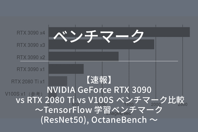 【速報】 NVIDIA GeForce RTX 3090 vs RTX 2080 Ti vs V100S ベンチマーク比較 ～TensorFlow 学習ベンチマーク(ResNet50), OctaneBench ～