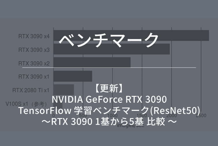 【ベンチマーク】NVIDIA GeForce RTX 3090 TensorFlow 学習ベンチマーク(ResNet50)　～RTX 3090 1基から5基 比較 ～