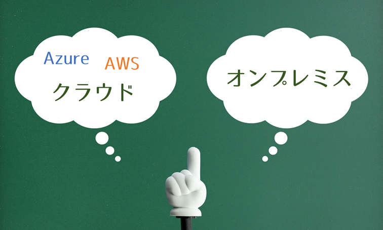 AWSへの移行やAzureへの移行など、クラウドへシステムを移行することを躊躇するワケは？