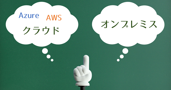 AWSやAzureなどのクラウドへシステムを移行することを躊躇するワケは？