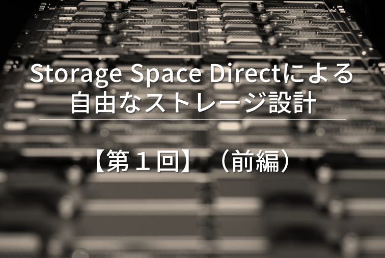 Storage Space Directによる自由なストレージ設計【第１回】（前編）