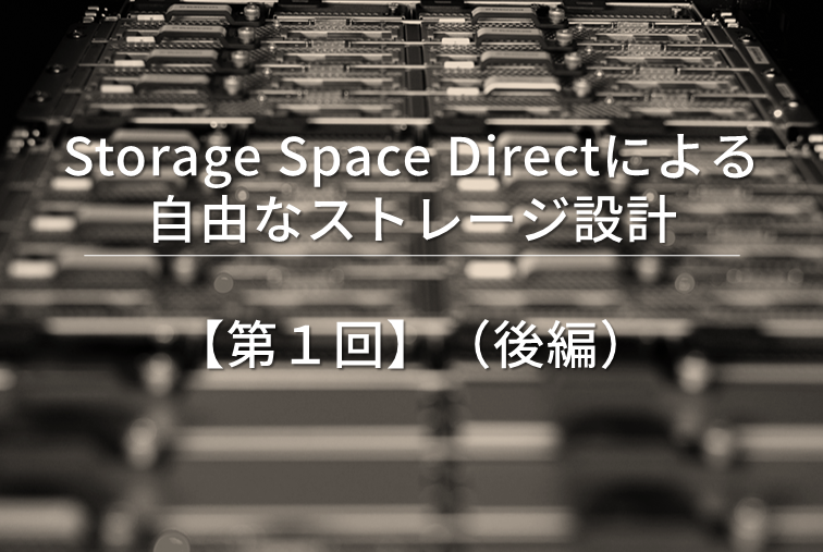 Storage Space Directによる自由なストレージ設計【第１回】（後編）