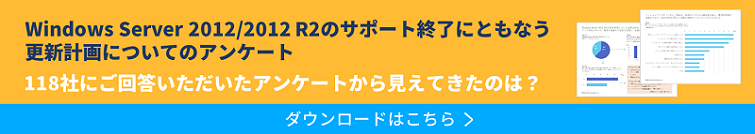 Windows Server 2012/2012 R2のサポート終了にともなう更新計画についてのアンケート