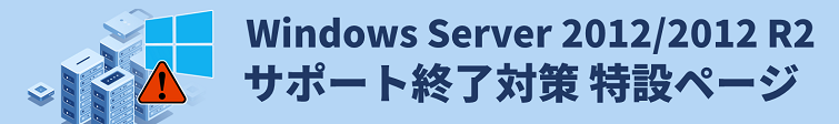 Windows Server 2012/2012 R2サポート終了対策 特設ページ